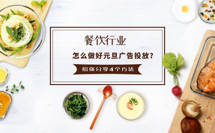 <b>餐饮行业怎么做好元旦广告投放？给你分享4个节假日营销方法</b>