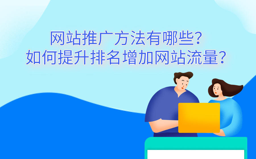 <b>网站推广有哪些靠谱的方法？如何提升排名增加网站流量？</b>