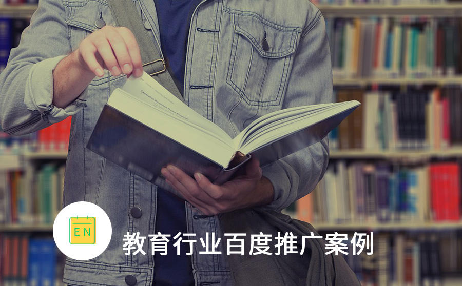 <b>线上教育成本下降50%，百度广告怎么有效控制成本？</b>