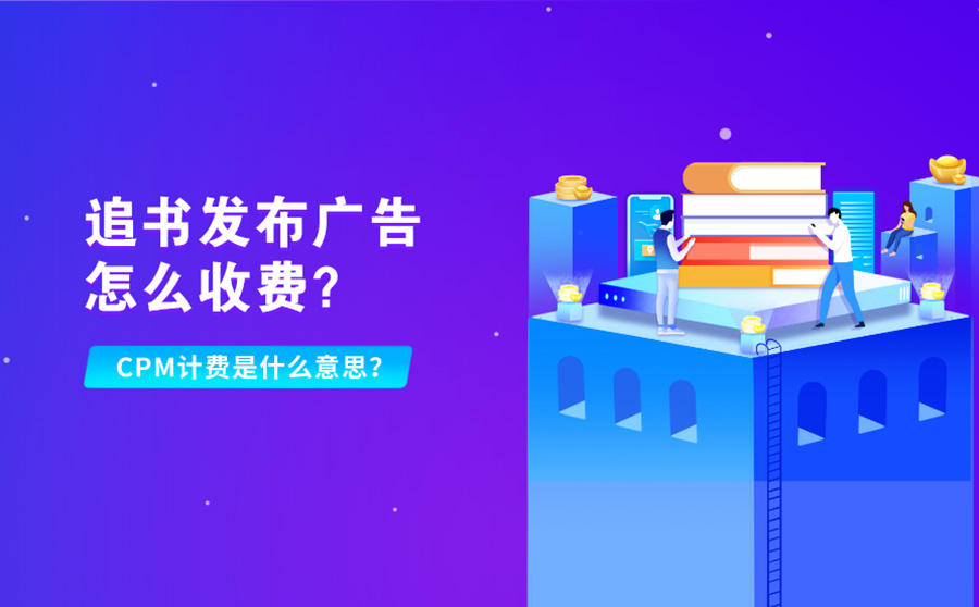 <b>追书发布广告怎么收费？CPM计费是什么意思？</b>