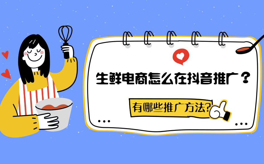 <b>生鲜电商怎么在抖音推广？有哪些推广方法？</b>