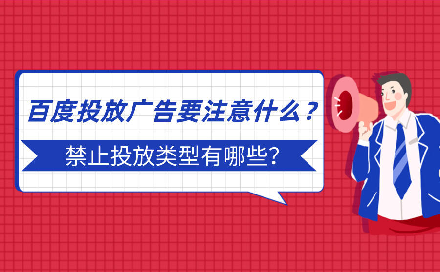 <b>百度投放广告要注意什么？禁止投放类型有哪些？</b>
