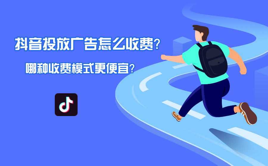<b>抖音投放广告怎么收费？哪种收费模式更便宜？</b>