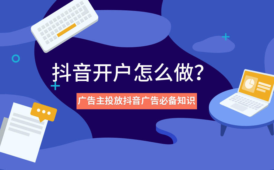 <b>抖音开户怎么做？广告主投放抖音广告必备知识</b>