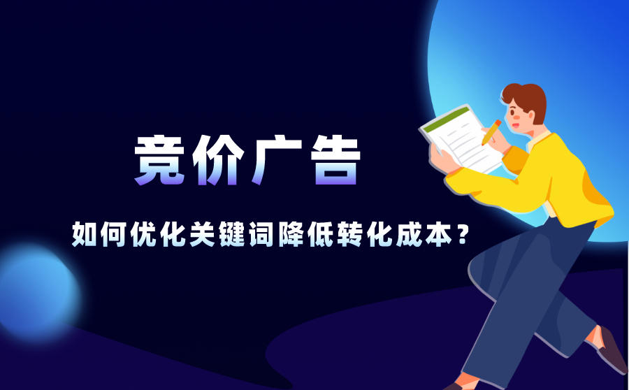 <b>不同行业做竞价广告时，如何优化关键词降低转化成本？</b>