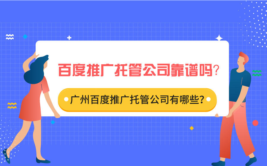 <b>百度推广托管公司靠谱吗？广州百度推广托管公司有哪些？</b>