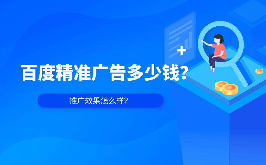 <b>百度精准广告多少钱？推广效果怎么样？</b>