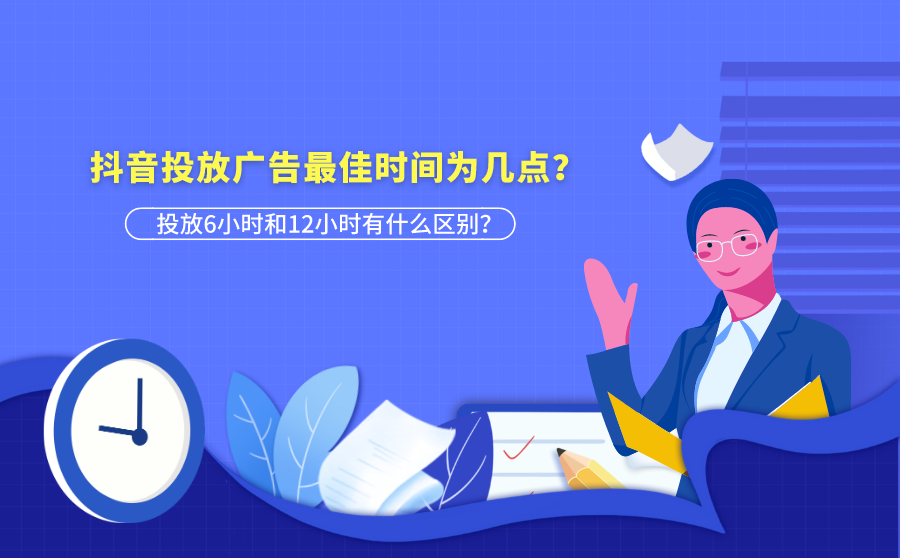 <b>抖音投放广告最佳时间为几点？投放6小时和12小时有什么区别？</b>