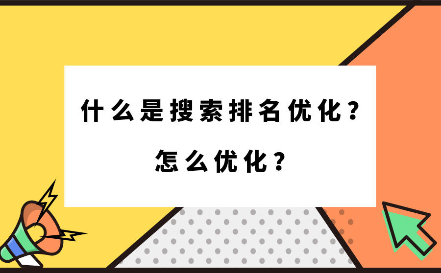 <b>什么是搜索排名优化？怎么优化？</b>
