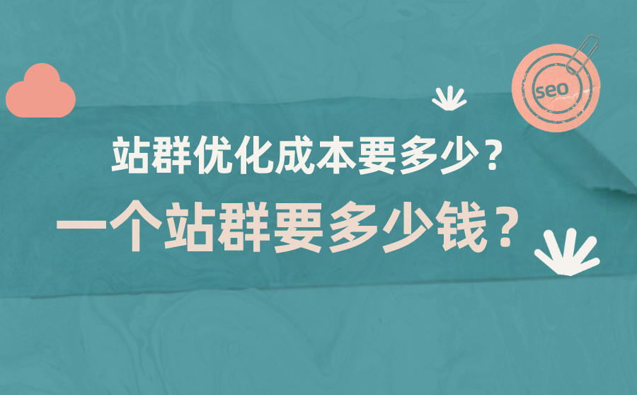 <b>站群优化成本要多少？一个站群要多少钱？</b>