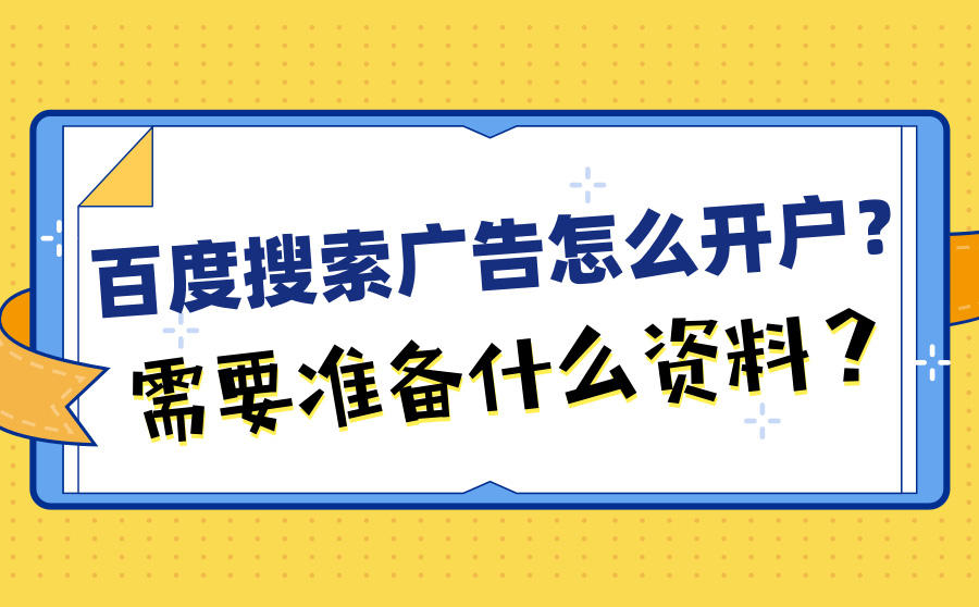 <b>百度搜索广告怎么开户？需要准备什么资料？</b>