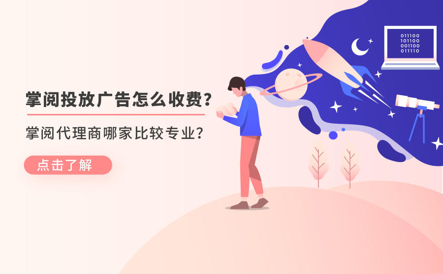 <b>掌阅投放广告怎么收费？掌阅代理商哪家比较专业？</b>