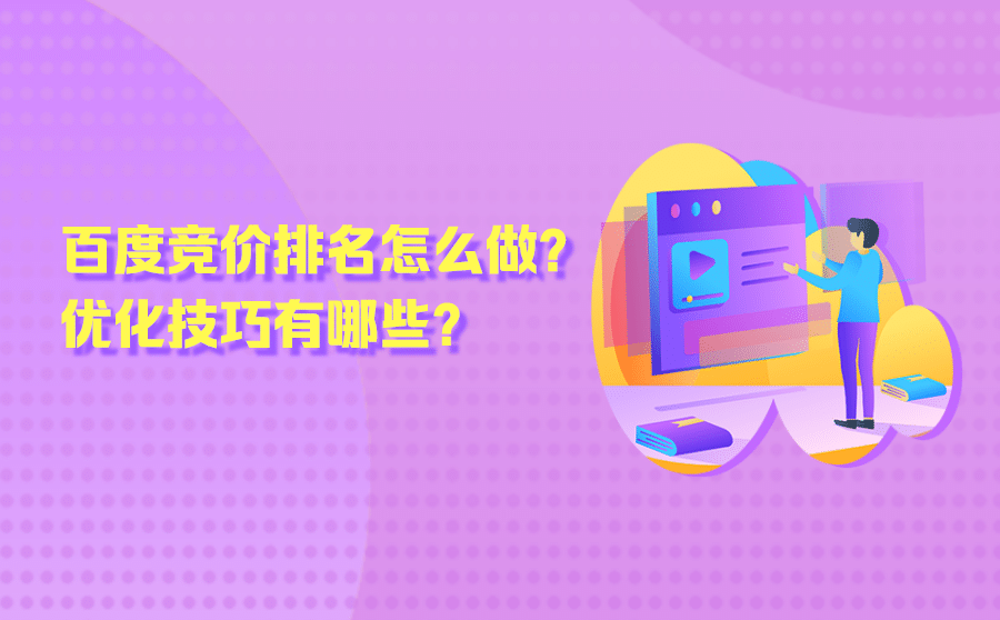 <b>百度竞价排名怎么做？优化技巧有哪些？</b>