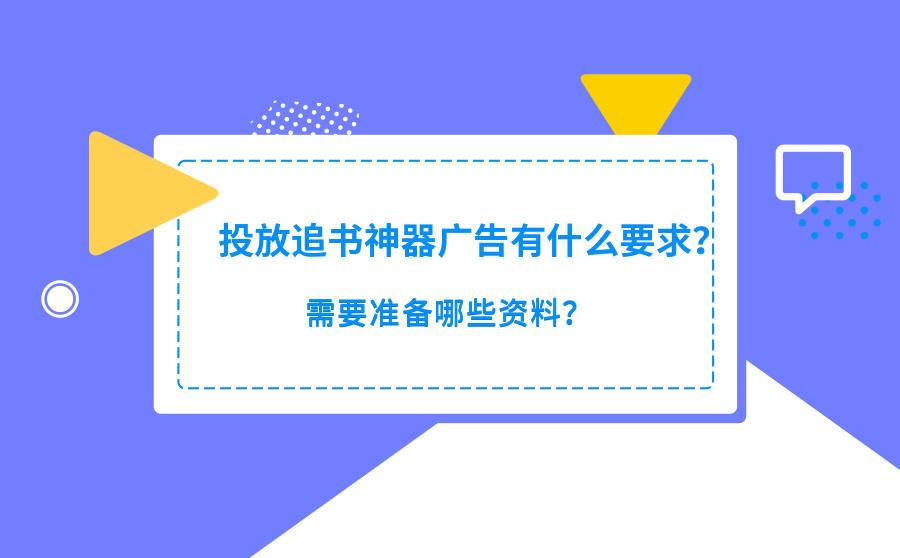 <b>投放追书神器广告有什么要求？需要准备哪些资料？</b>
