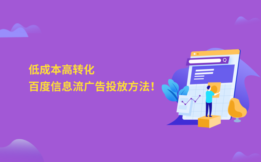 <b>低成本高转化，让你少走弯路的百度信息流广告投放方法！</b>