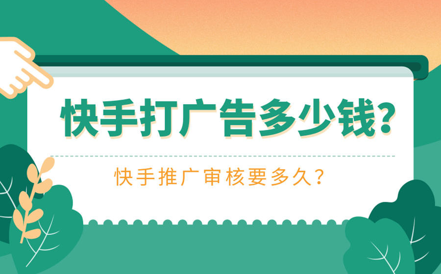 <b>快手打广告多少钱？快手推广审核要多久？</b>