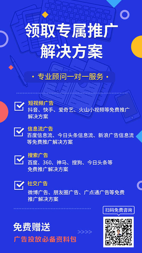 <b>扫码免费获取今日头条、抖音、快手等推广解决方案</b>