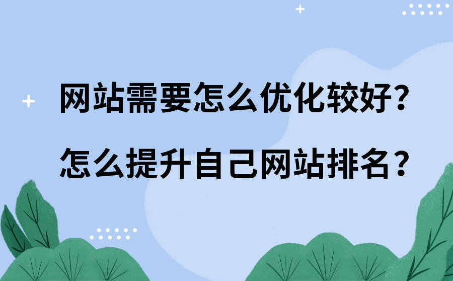 <b>网站需要怎么优化比较好？怎么提升自己网站排名？</b>