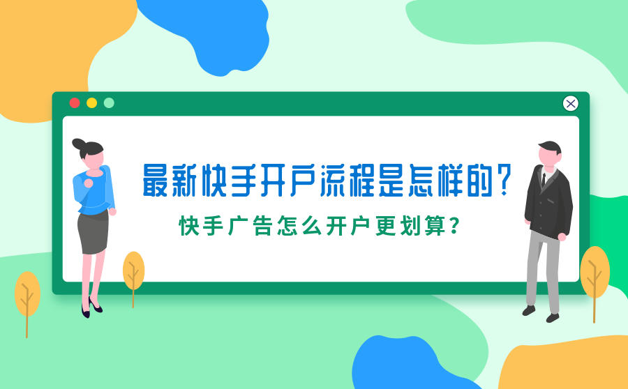 <b>最新快手开户流程是怎样的？快手广告怎么开户更划算？</b>