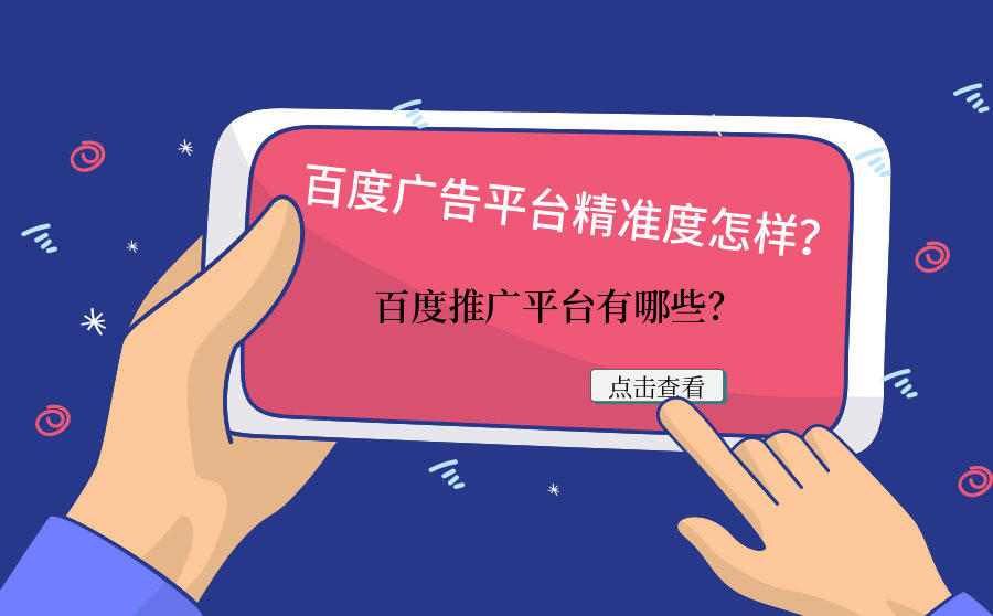 <b>百度广告平台精准度怎样？百度推广平台有哪些？</b>
