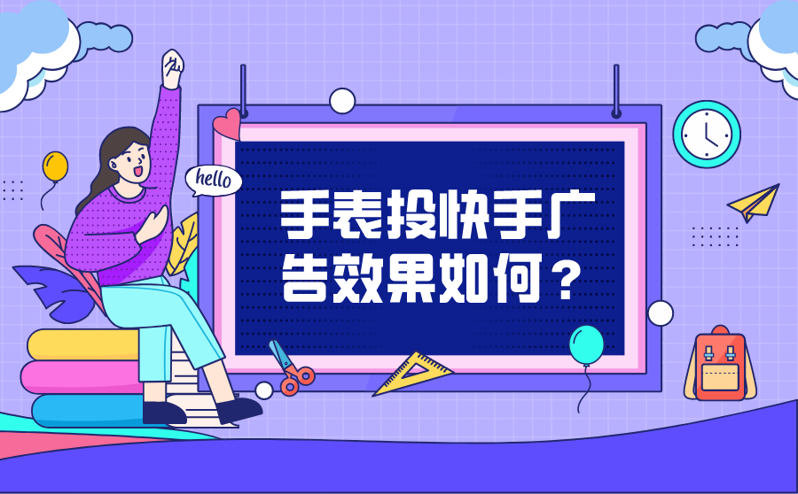 <b>手表投快手广告效果如何？一般怎么收费？</b>