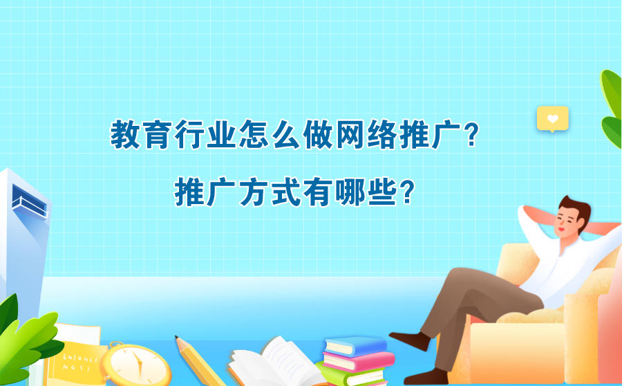 <b>教育行业怎么做网络推广？推广方式有哪些？</b>