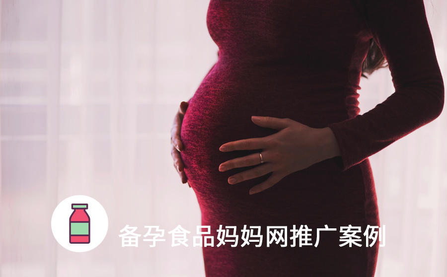 <b>备孕食品店铺整体销量提升54%，妈妈网广告精准定向效果太厉害</b>