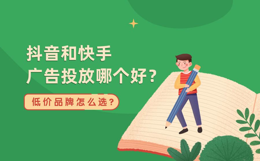 <b>抖音和快手广告投放哪个好？低价品牌应该选择哪个平台？</b>