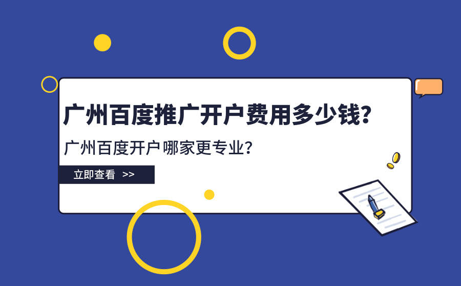 <b>广州百度推广开户费用多少钱？广州百度开户哪家更专业？</b>