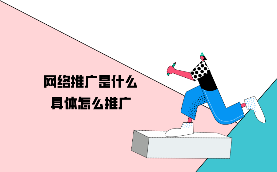 <b>网络推广是什么？具体怎么推广？</b>