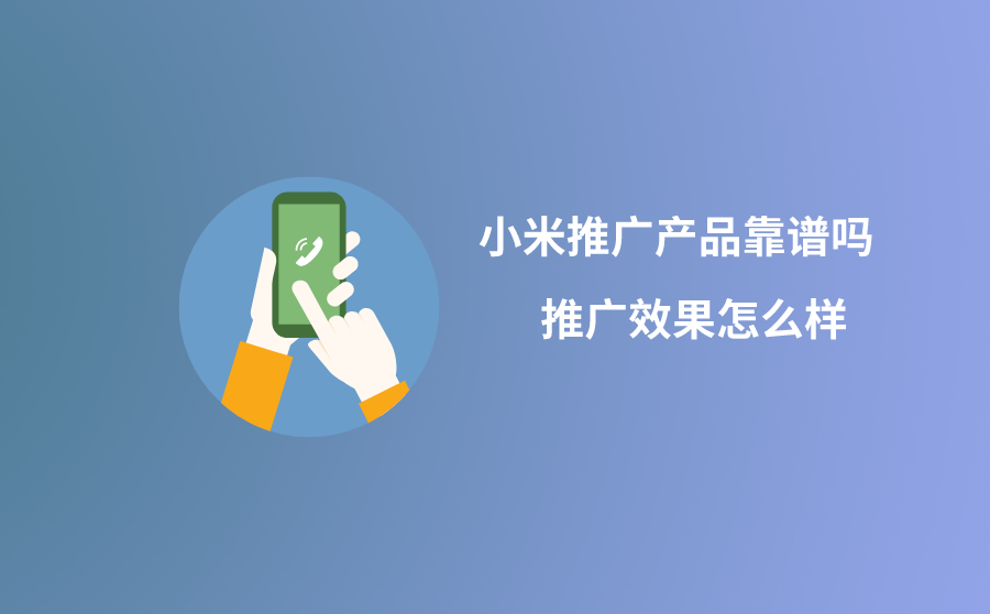 <b>小米广告推广产品靠谱吗？推广效果怎么样？</b>