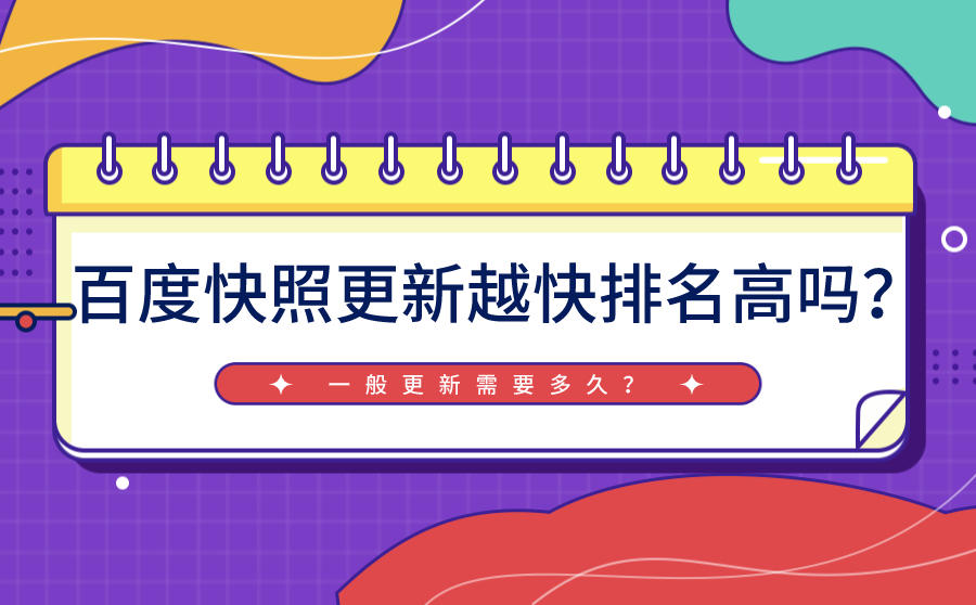 <b>百度快照更新越快排名高吗？一般更新需要多久？</b>