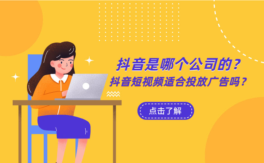 <b>抖音是哪个公司的？抖音短视频适合投放广告吗？</b>