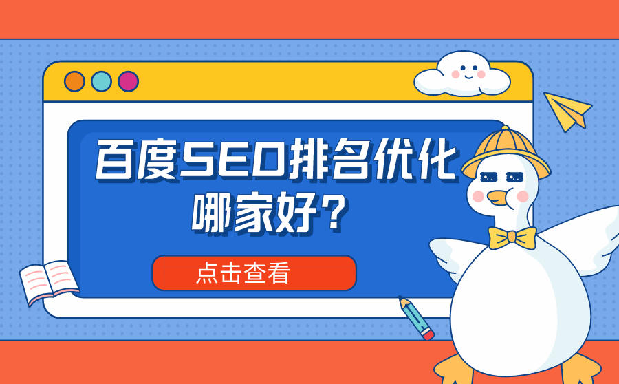<b>百度SEO排名优化哪家好？做SEO优化网站安全吗？</b>