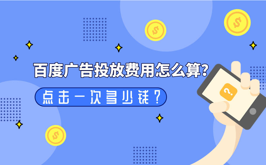 <b>百度广告投放费用怎么算？点击一次多少钱？</b>