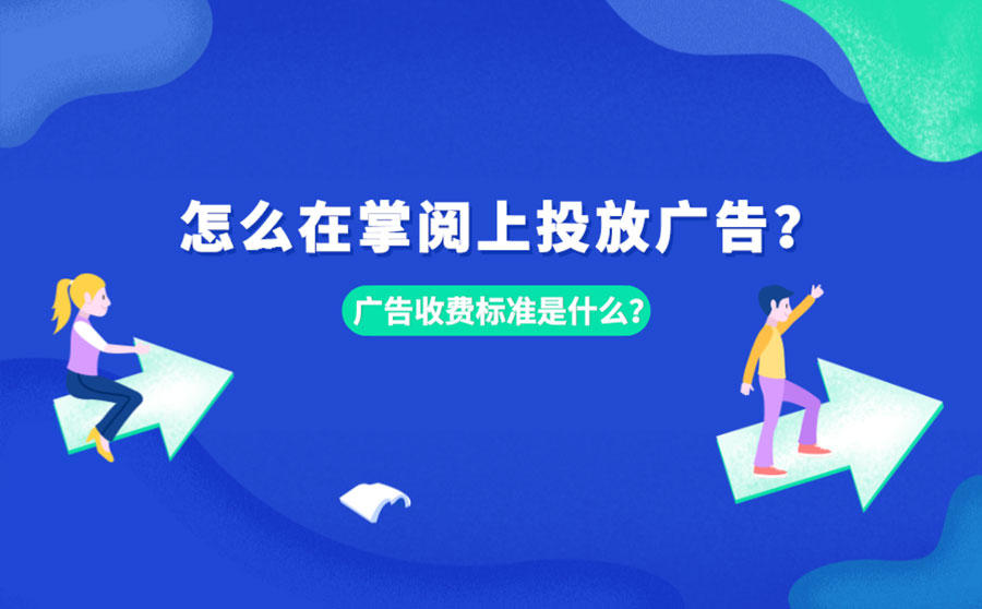 <b>怎么在掌阅上投放广告？广告收费标准是什么？</b>