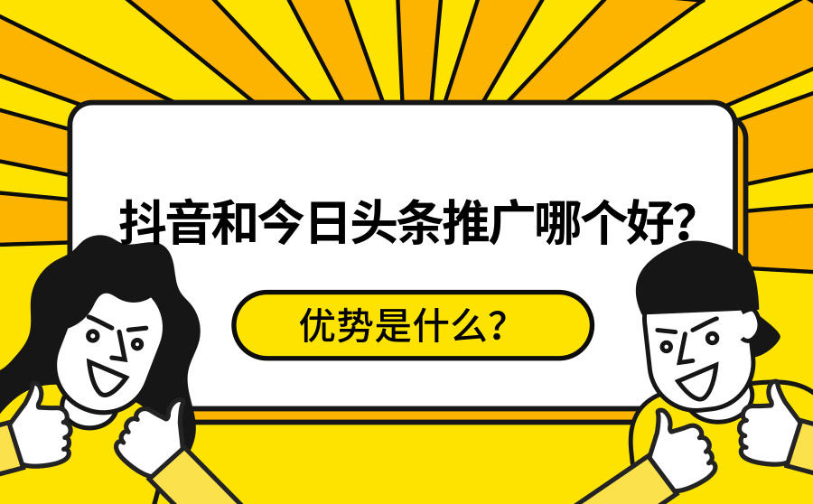 <b>抖音和今日头条推广哪个好？优势是什么？</b>