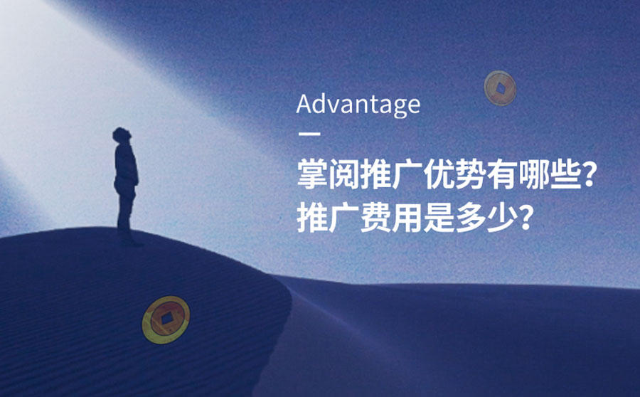 <b>掌阅推广优势有哪些？推广费用是多少？</b>