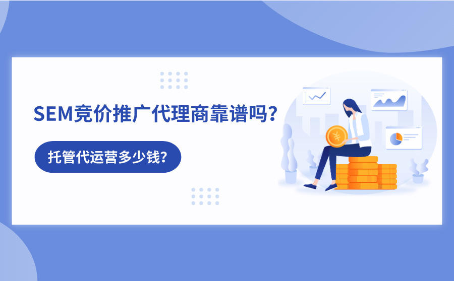 <b>SEM竞价推广代理商靠谱吗？托管代运营多少钱？</b>
