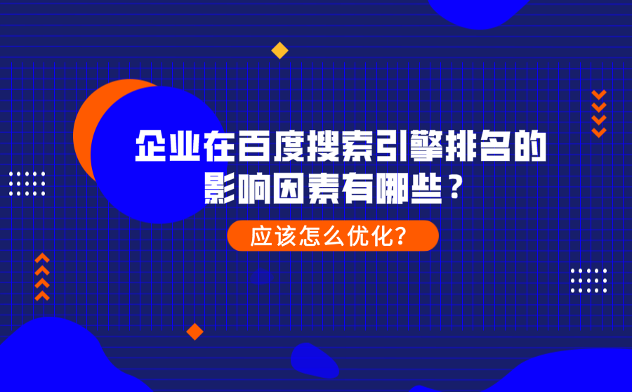 <b>企业在百度搜索引擎排名的影响因素有哪些？怎么优化？</b>