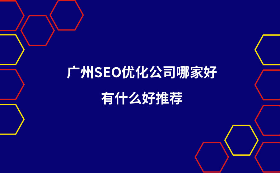 <b>广州SEO优化公司哪家好？有什么好推荐？</b>