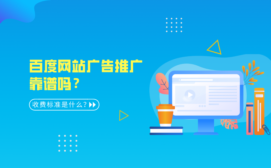 <b>百度网站广告推广靠谱吗？收费标准是什么？</b>