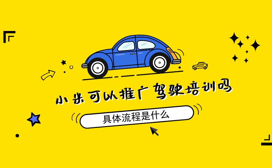<b>小米可以推广驾驶培训吗？具体流程是什么？</b>