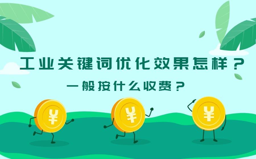 <b>工业关键词优化效果怎样？一般按什么收费？</b>