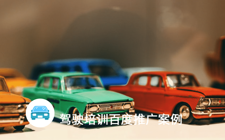 <b>驾驶培训线索有效率提升至105%，百度信息流推广做了什么？</b>