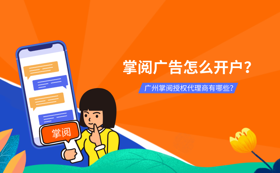 <b>掌阅广告怎么开户？广州掌阅授权代理商有哪些？</b>