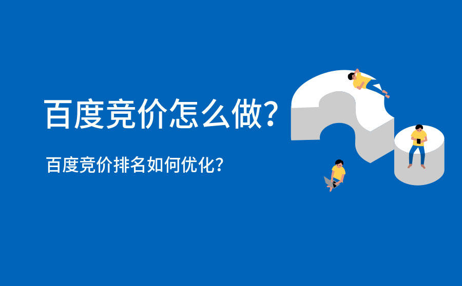 <b>百度竞价怎么做？百度竞价排名如何优化？</b>