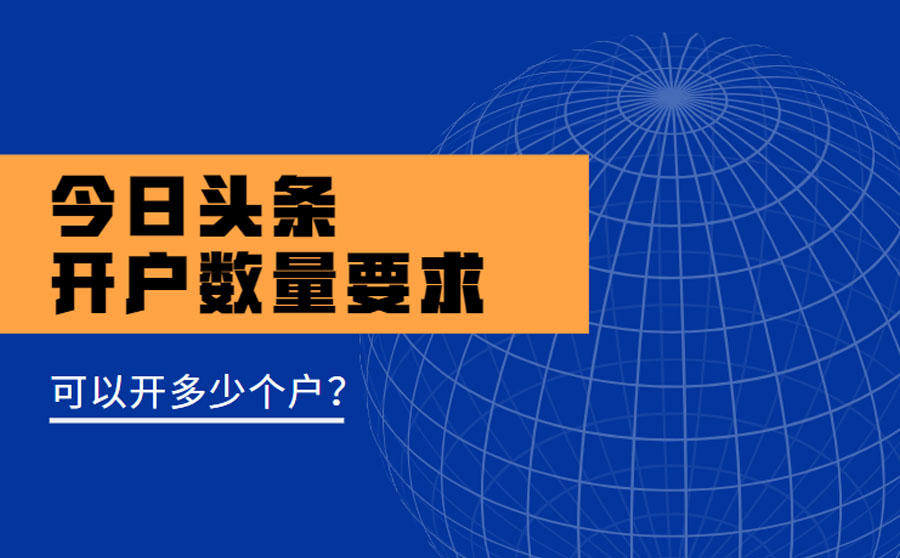 <b>今日头条可以开多少个户？开过户的还可以再开户吗？</b>