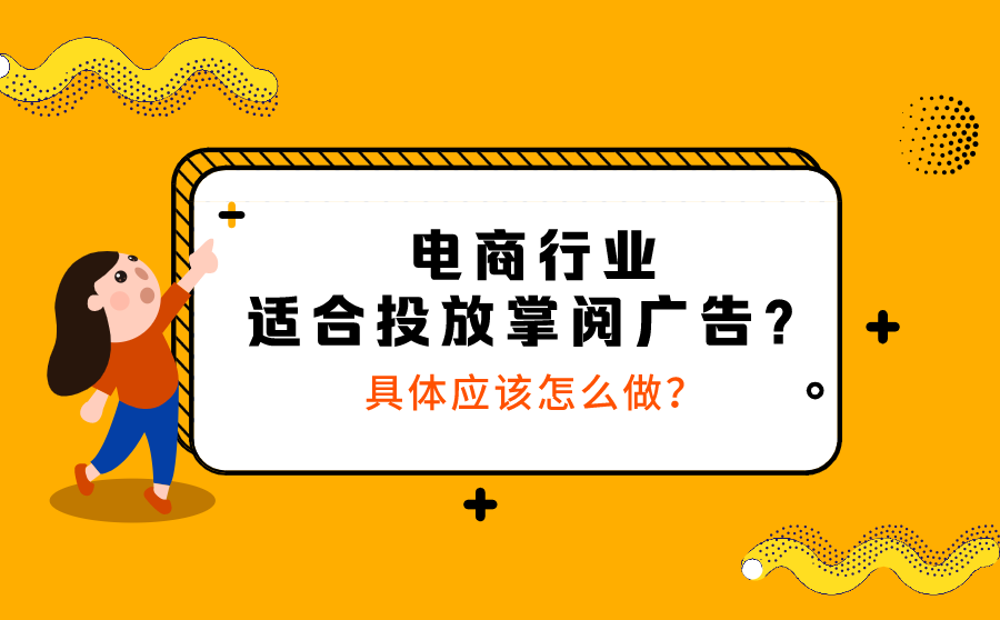 <b>电商行业适合投放掌阅广告？具体应该怎么做？</b>