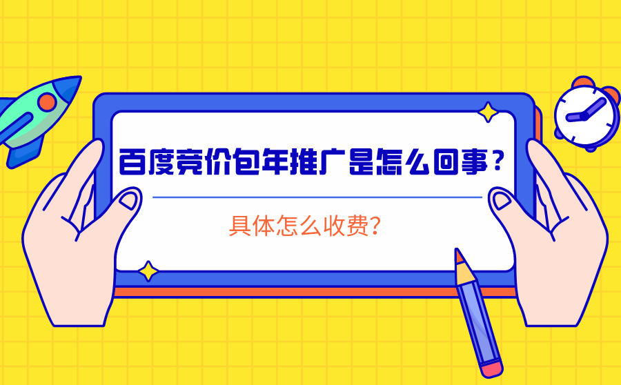 <b>百度竞价包年推广是怎么回事？具体怎么收费？</b>